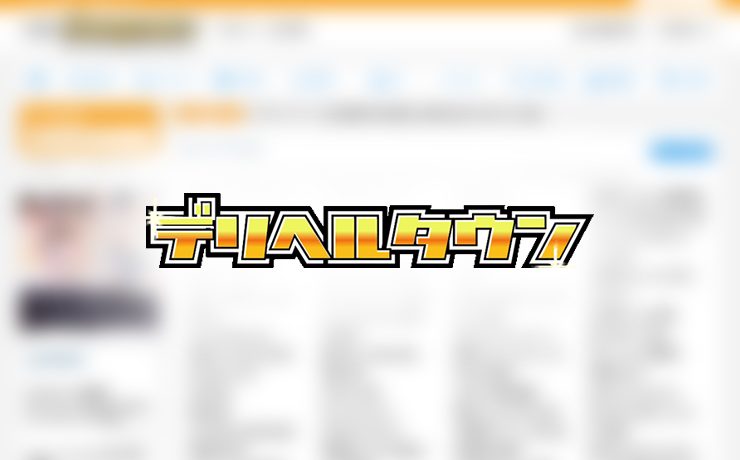 デリヘルタウン