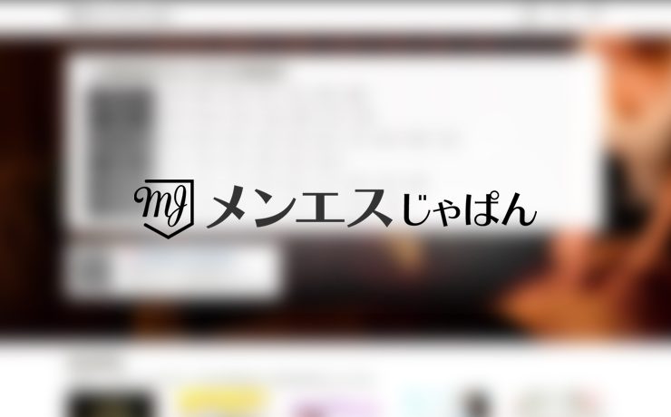 メンエスじゃぱん