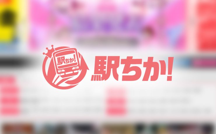 駅ちか人気！風俗ランキング